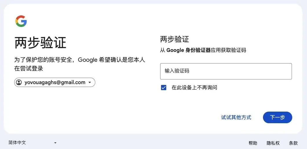 输入两步验证码