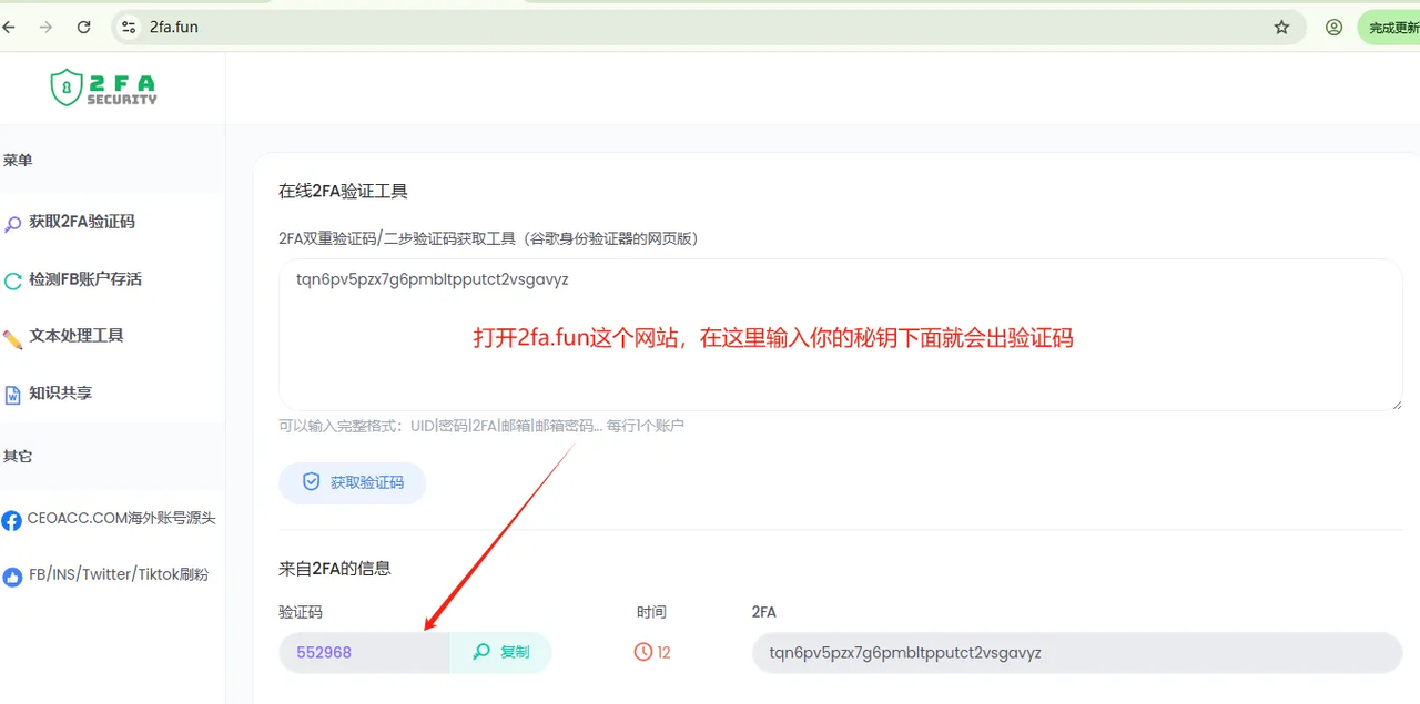 获取2FA验证码