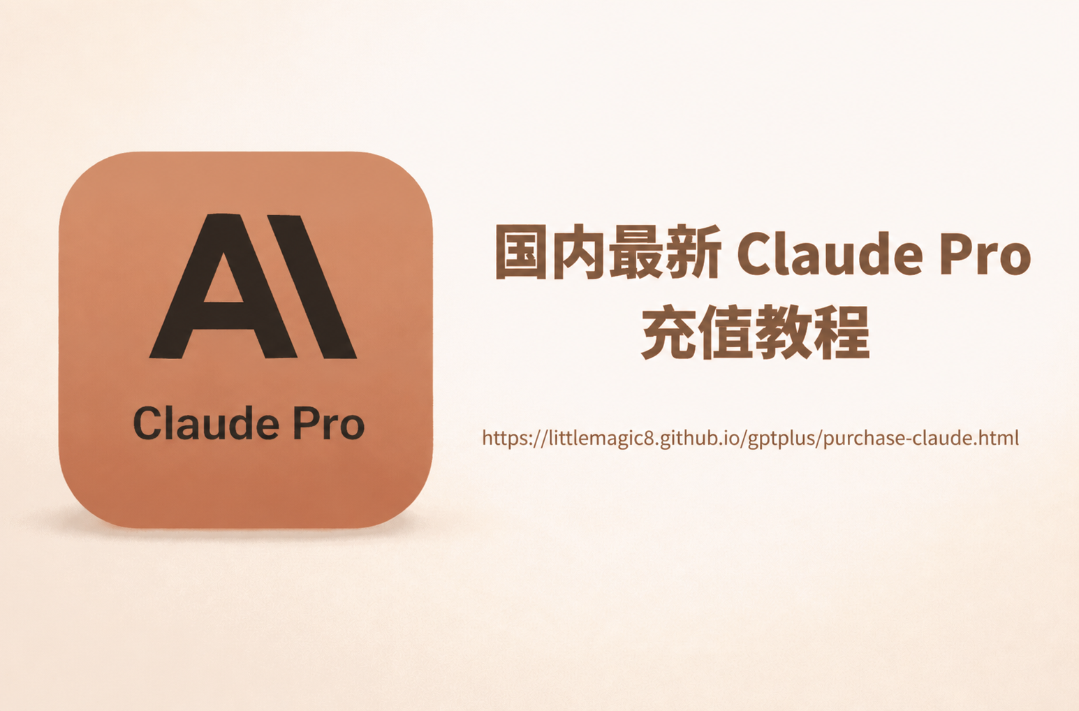 2026 Claude Pro 代充教程