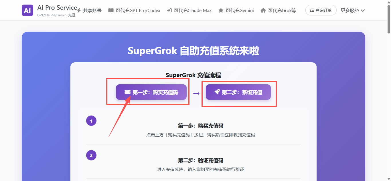SuperGrok 自助充值两步