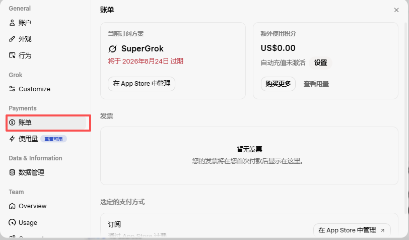 账单里确认 SuperGrok 到账