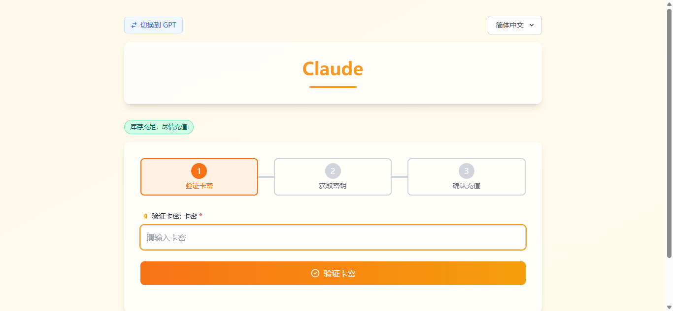 打开 Claude 充值系统，先验证卡密