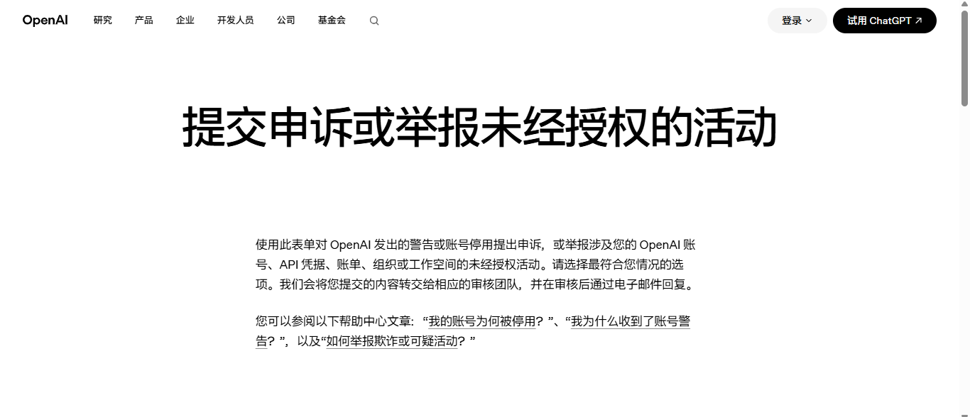 OpenAI官方中文申诉页面:提交申诉或举报未经授权的活动