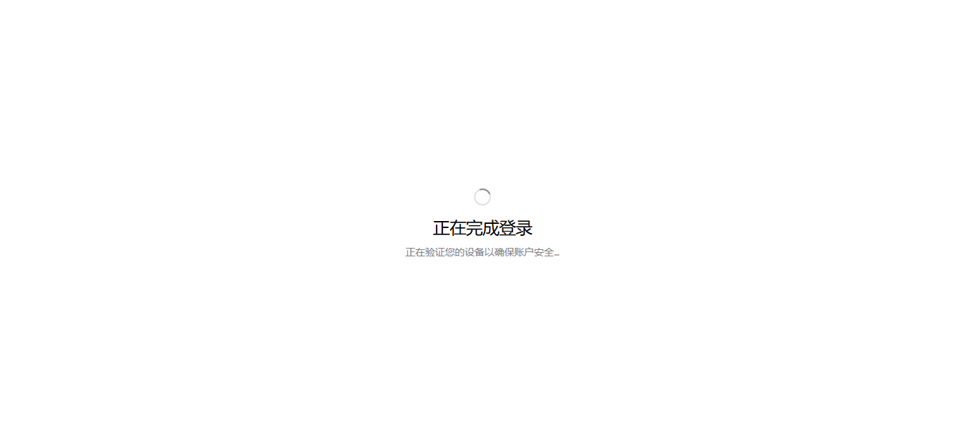正在完成登录