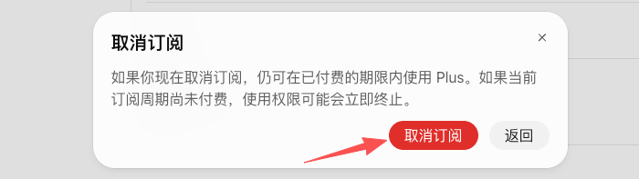 在确认窗口点击取消订阅