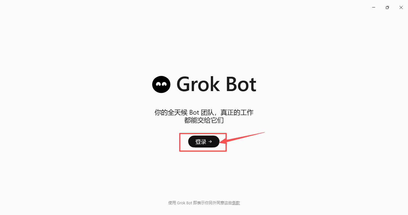 Grok Bot 欢迎页，点击登录