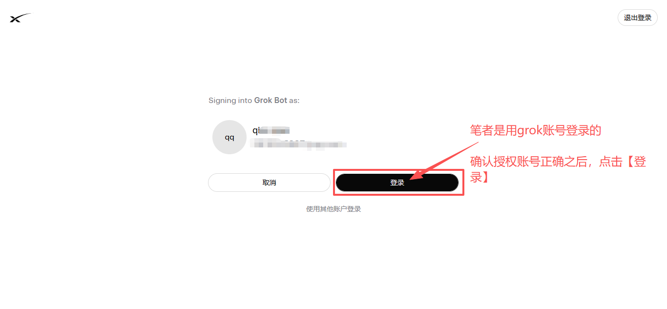 Grok 账号授权确认