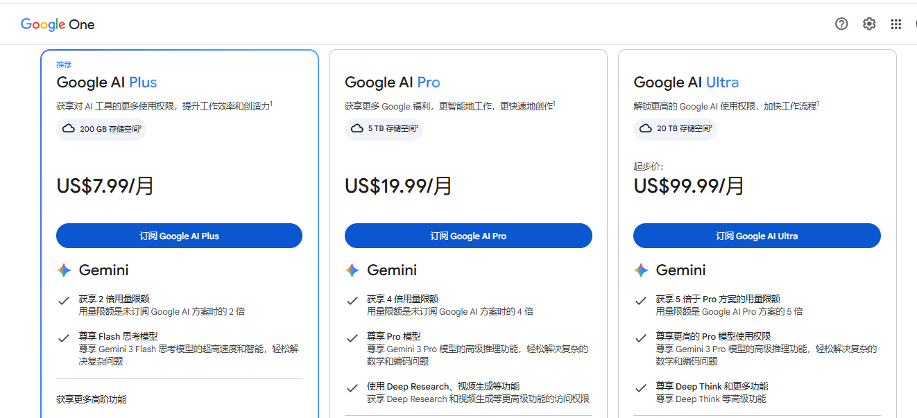 Google One 上的 Plus、Pro、Ultra 三档