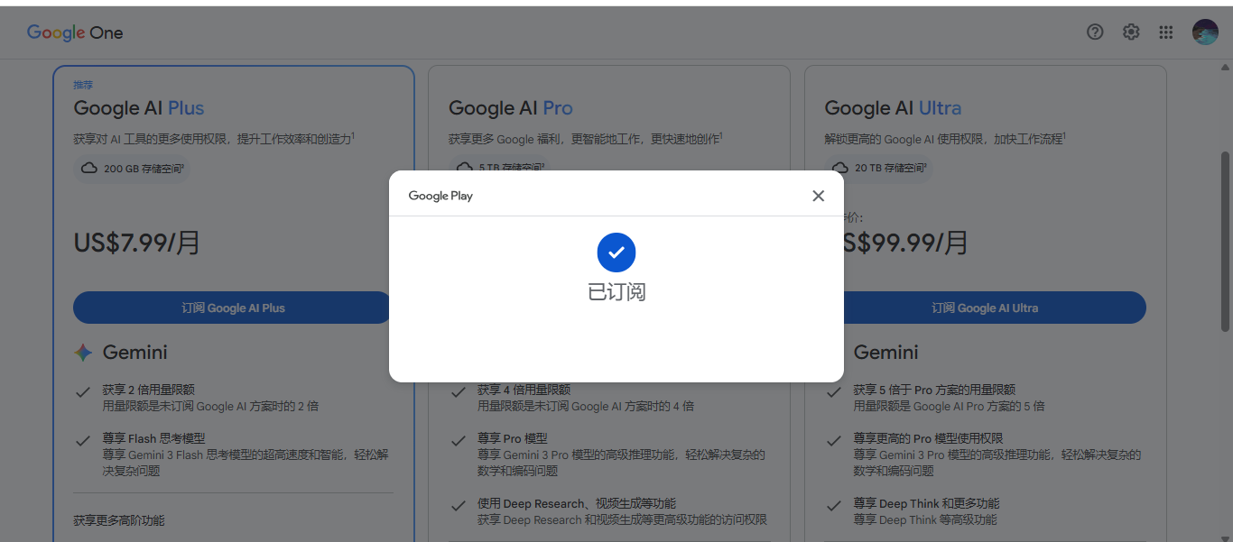 Google Play 提示已订阅