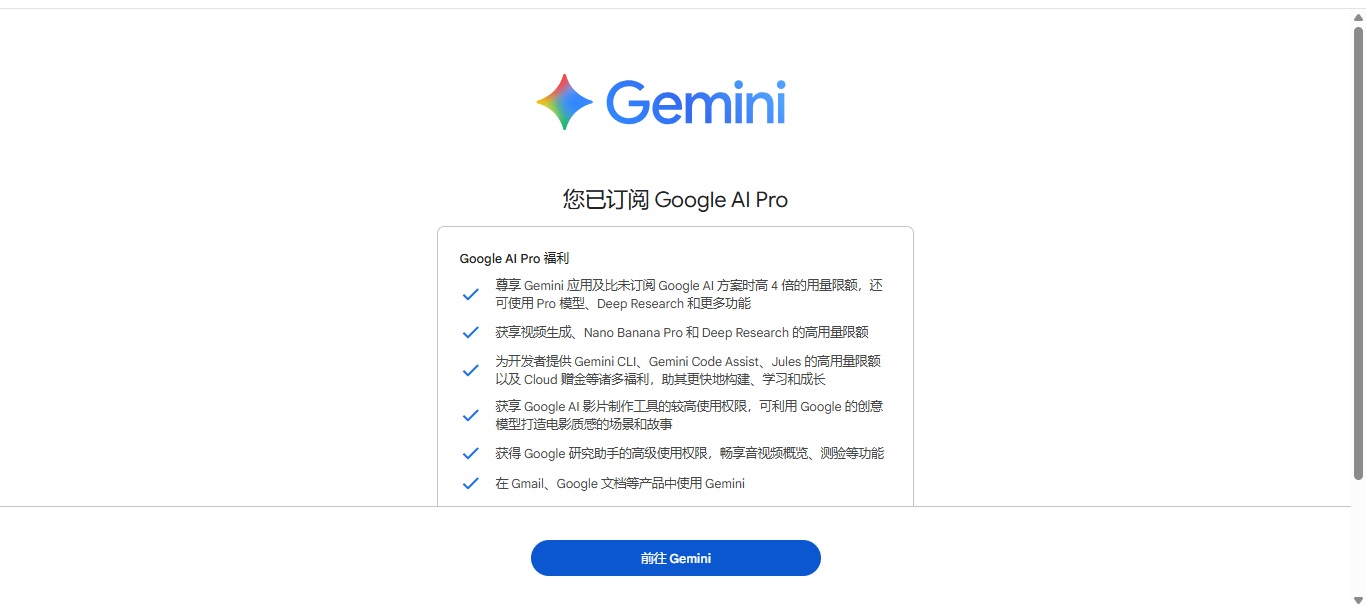 订阅成功后的 Google AI Pro 福利页