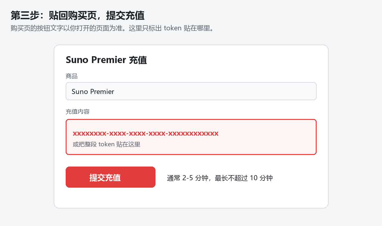 第三步：把 UUID 或整段 token 贴进充值框