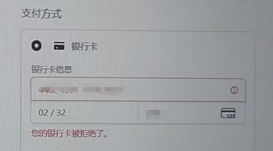 您的银行卡被拒绝了
