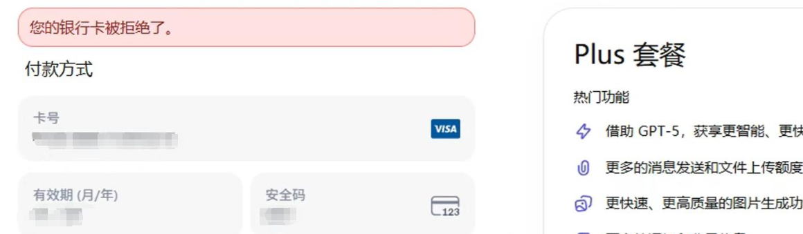chatgpt支付时显示： 您的银行卡被拒绝了